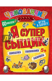 Я супер сыщик. Игры в дорогу. фГОс