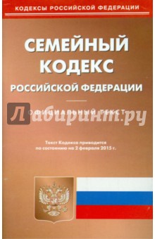 Семейный кодекс РФ на 02.02.15