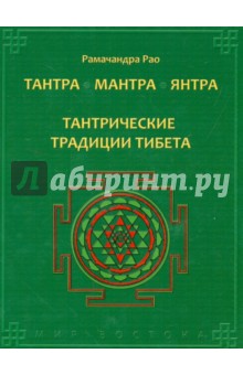 Тантра. Мантра. Янтра. Тантрические традиции Тибета