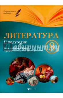 Литература. 8 класс. II полугодие. Планы-конспекты уроков