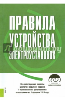 Правила устройства электроустановок. Все действующие разделы по состоянию на 01.02.15 г. (+CD)