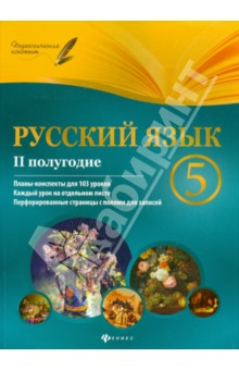 Русский язык. 5 класс. II полугодие. Планы-конспекты уроков