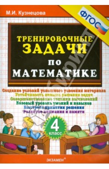 Тренировочные задачи по математике. 4 класс. ФГОС