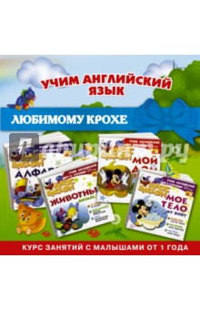 Учим английский язык с героями Disney. Любимому крохе. Комплект из 4-х книг