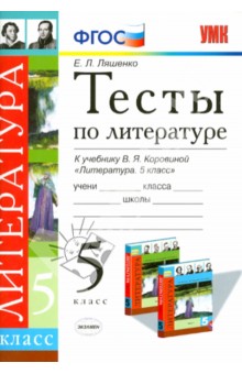 Литература. 5 класс. Тесты к учебнику В.Я. Коровиной. ФГОС