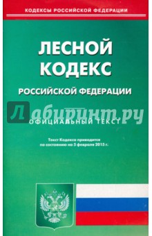 Лесной кодекс Российской Федерации по состоянию на 05.02.15 г.
