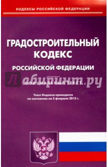 Градостроительный кодекс Российской Федерации по состоянию на 05.02.15 г.