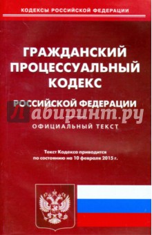 Гражданский процессуальный кодекс Российской Федерации по состоянию на 10.02.15 г.
