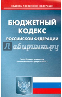 Бюджетный кодекс Российской Федерации по состоянию на 05.02.15 г.