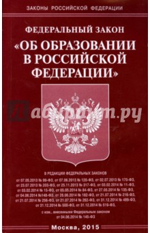 Федеральный закон "Об образовании в Российской Федерации"