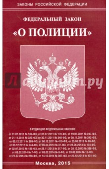 Федеральный закон "О полиции"