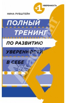 Полный тренинг по развитию уверенности в себе