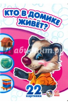 Кто в домике живет?
