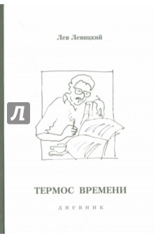 Термос времени. Дневник. 1978-1997 гг