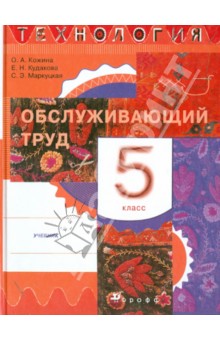 Технология. Обслуживающий труд. 5 класс. Учебник. ФГОС