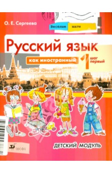 Русский язык как иностранный. Весёлые шаги: Шаг первый. Детский модуль: картинный альбом