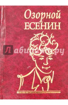 Озорной Есенин