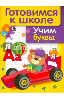 Учим буквы