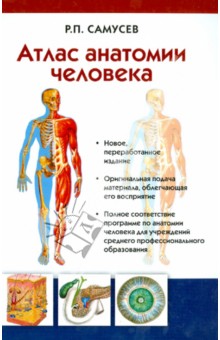 Атлас анатомии человека. Учебное пособие для студентов учреждений среднего профессионального образ