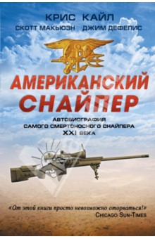 Американский снайпер. Автобиография самого смертоносного снайпера XXI века
