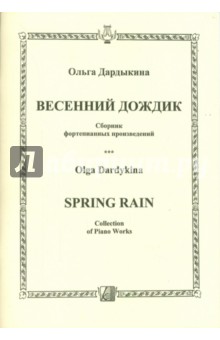 Весенний дождик. Сборник фортепианных произведений