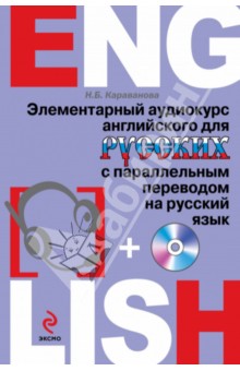 Элементарный аудиокурс английского для русских с параллельным переводом на русский язык (+CD)