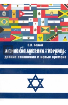 Латинская Америка - Израиль. Давние отношения и новые времена