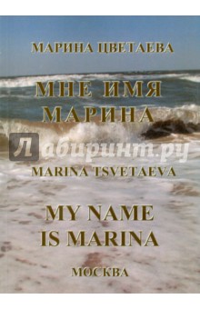 Мне имя Марина