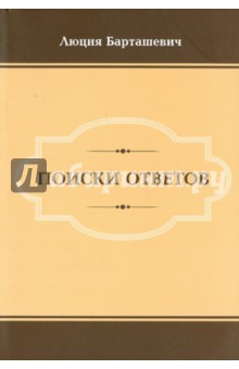 Поиски ответов