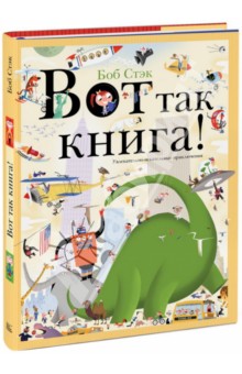 Вот так книга! Увлекательно-искательные приключения