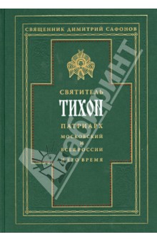 Святитель Тихон, Патриарх Московский и всея России, и его время