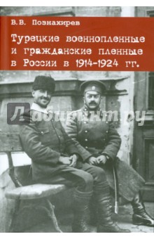 Турецкие военнопленные и гражданские пленные в России в 1914-1924 гг