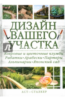 Дизайн вашего участка