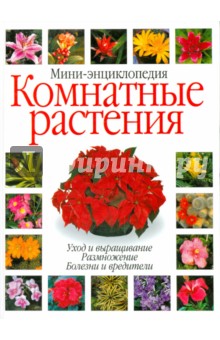 Комнатные растения. Мини-энциклопедия