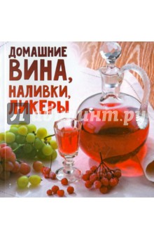 Домашние вина, наливки, ликеры