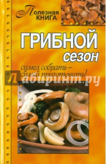 Грибной сезон