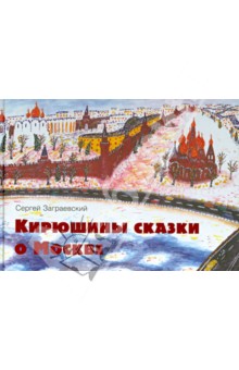 Кирюшины сказки о Москве