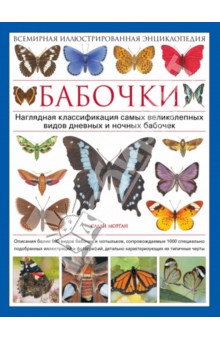 Бабочки. Всемирная иллюстрированная энциклопедия