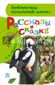 Рассказы и сказки