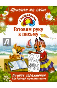 Готовим руку к письму