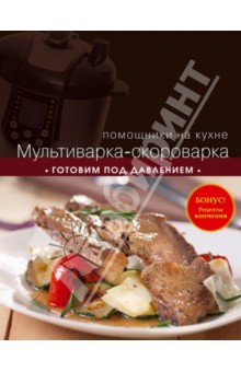 Мультиварка-скороварка. Готовим под давлением