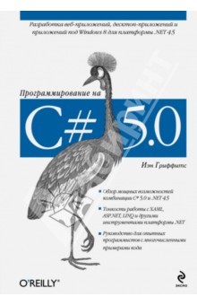 Программирование на C# 5.0