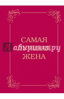 Самая лучшая жена
