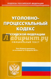 Уголовно-процессуальный кодекс РФ на 16.02.15