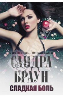 Сладкая боль
