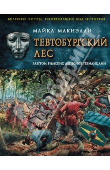 Тевтобургский лес. Разгром римских легионов германцами