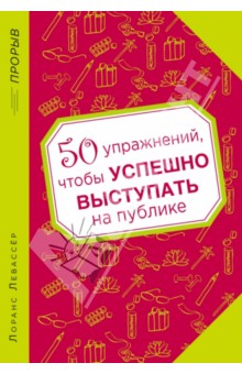 50 упражнений, чтобы успешно выступать на публике