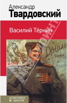 Василий Теркин