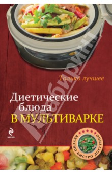 Диетические блюда в мультиварке
