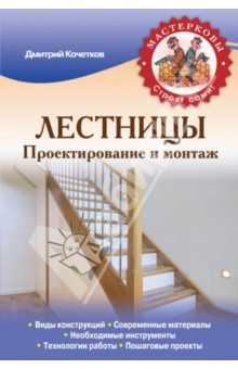 Лестницы. Проектирование и монтаж